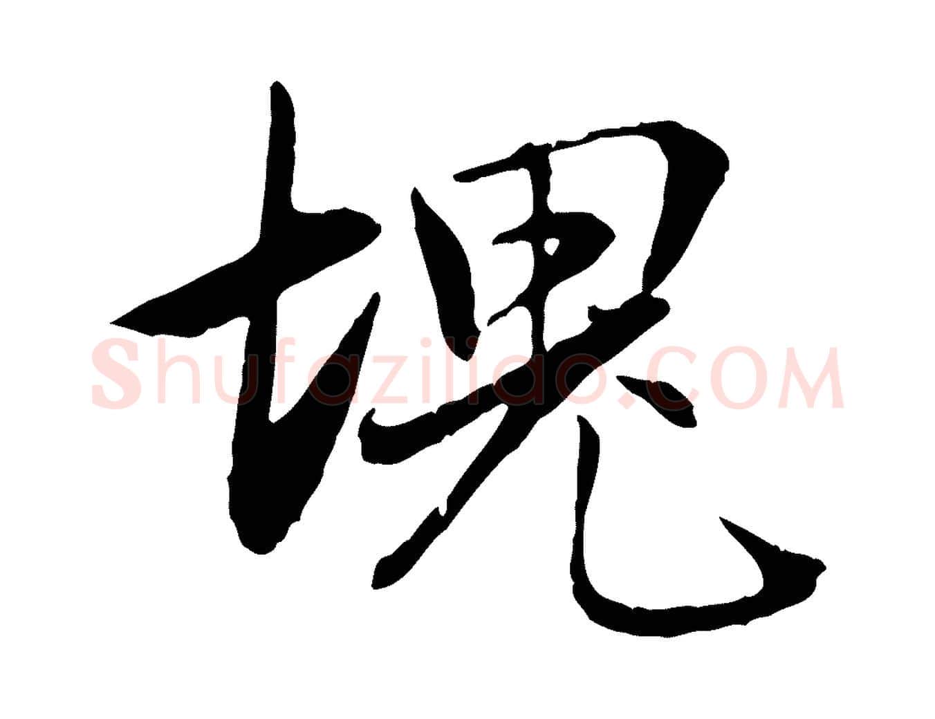 塊毛笔行楷写法,摘自元代赵孟頫与义斋帖