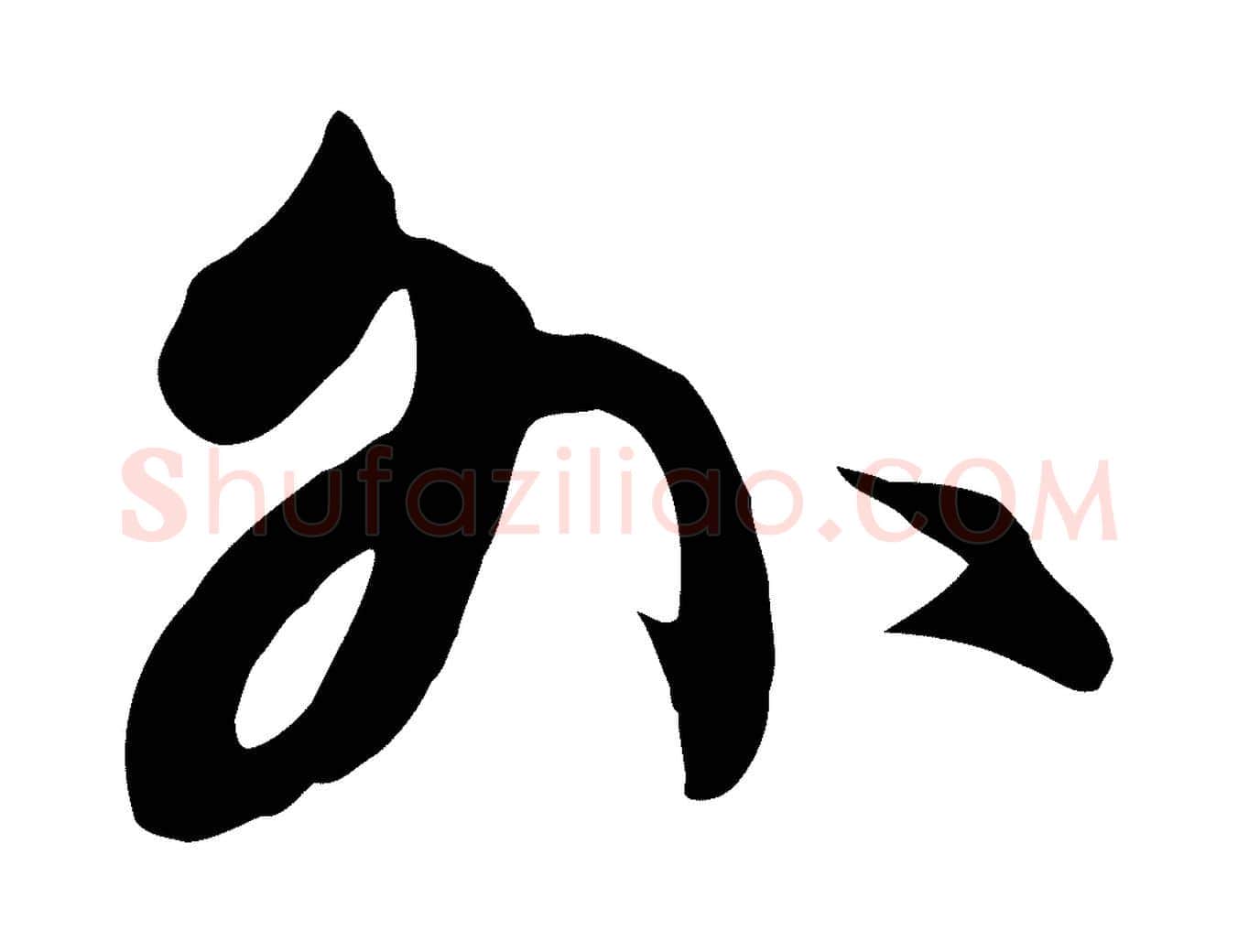 外毛笔行楷写法,摘自元代赵孟頫与义斋帖