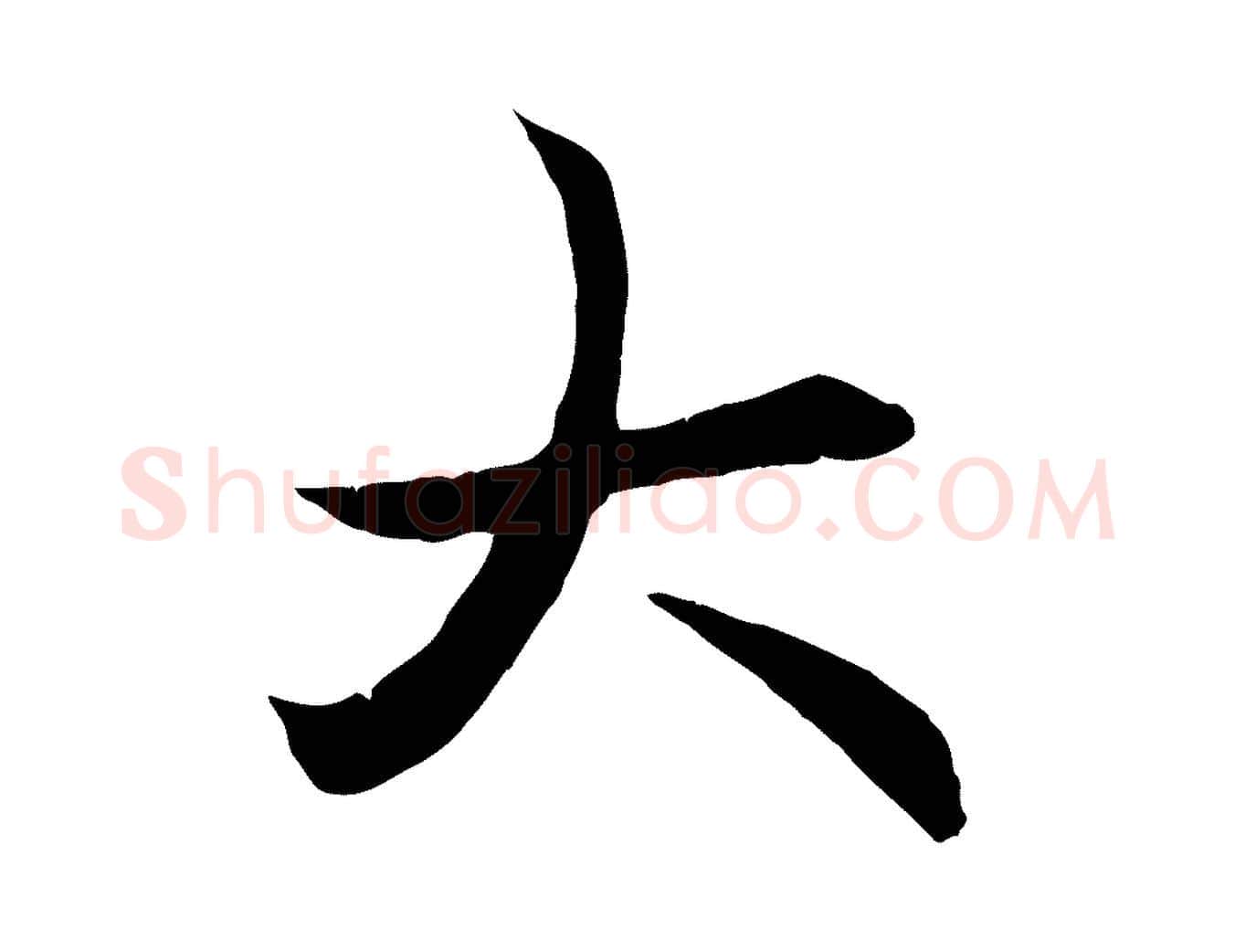 大毛笔行楷写法,摘自元代赵孟頫与义斋帖