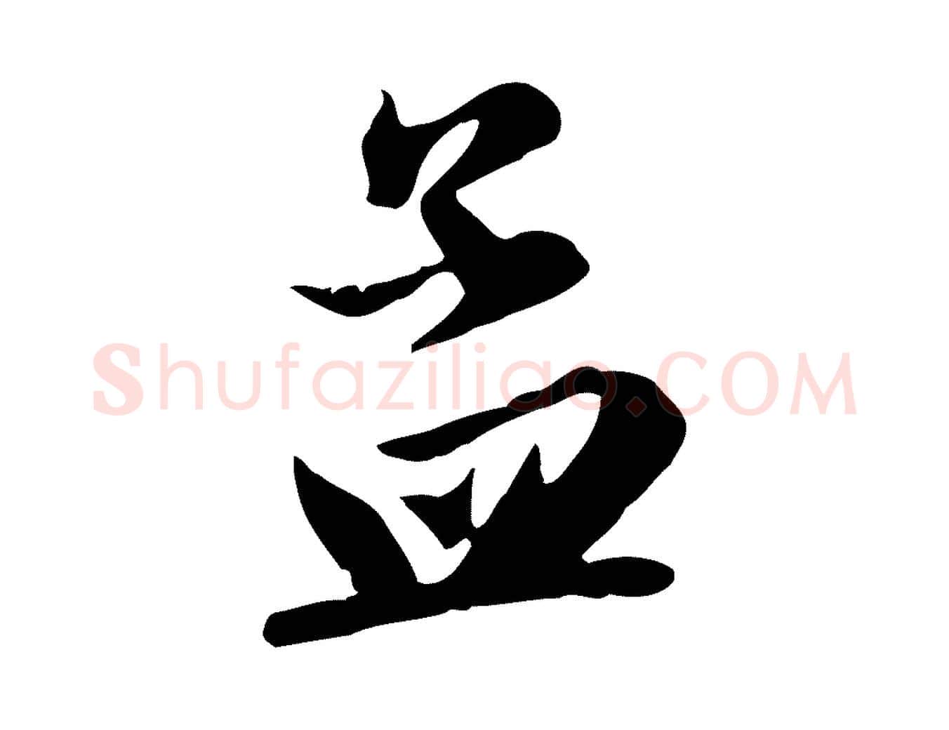 孟毛笔行楷写法,摘自元代赵孟頫与义斋帖