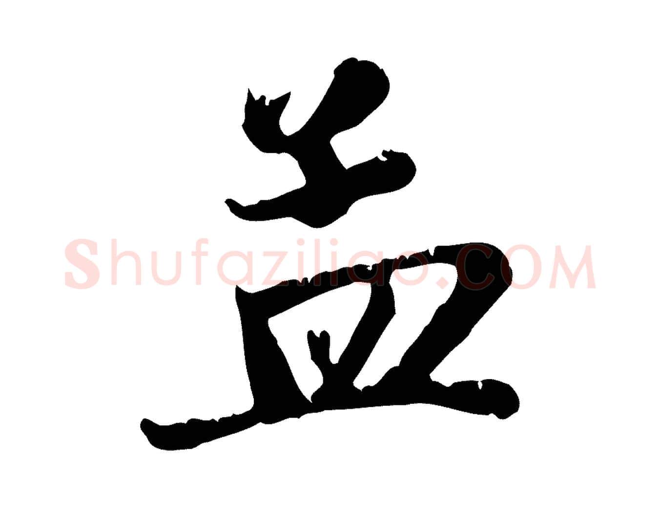孟毛笔行楷写法,摘自元代赵孟頫与义斋帖