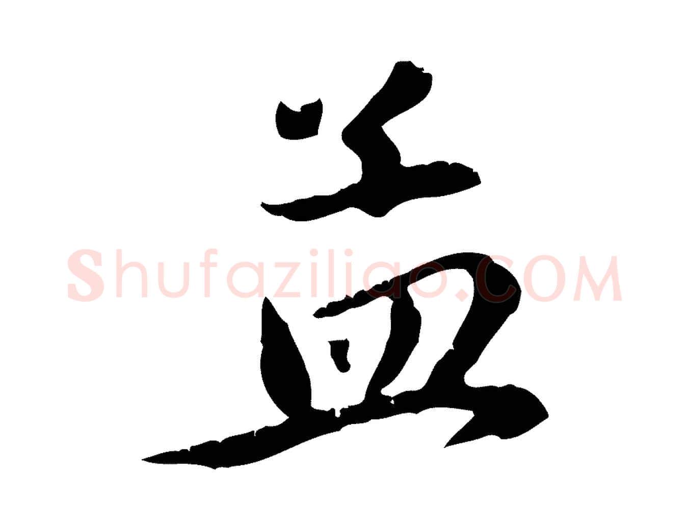 孟毛笔行楷写法,摘自元代赵孟頫与义斋帖