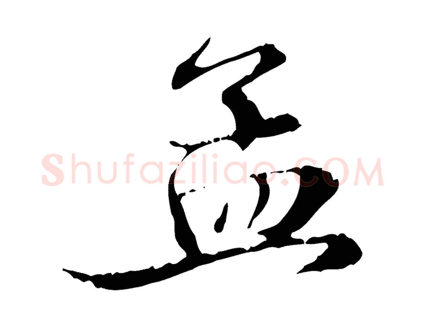 孟毛笔行楷写法,摘自元代赵孟頫与义斋帖