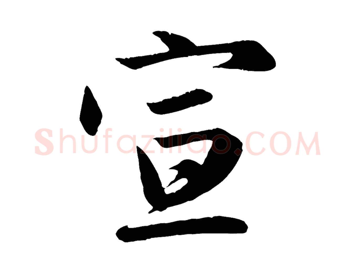 宣毛笔行楷写法,摘自元代赵孟頫与义斋帖