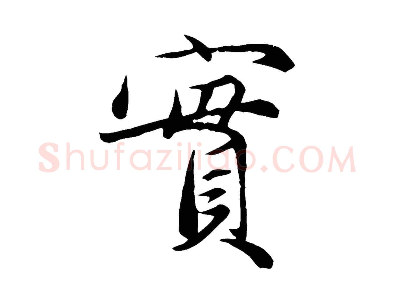 實毛笔行楷写法,摘自元代赵孟頫与义斋帖