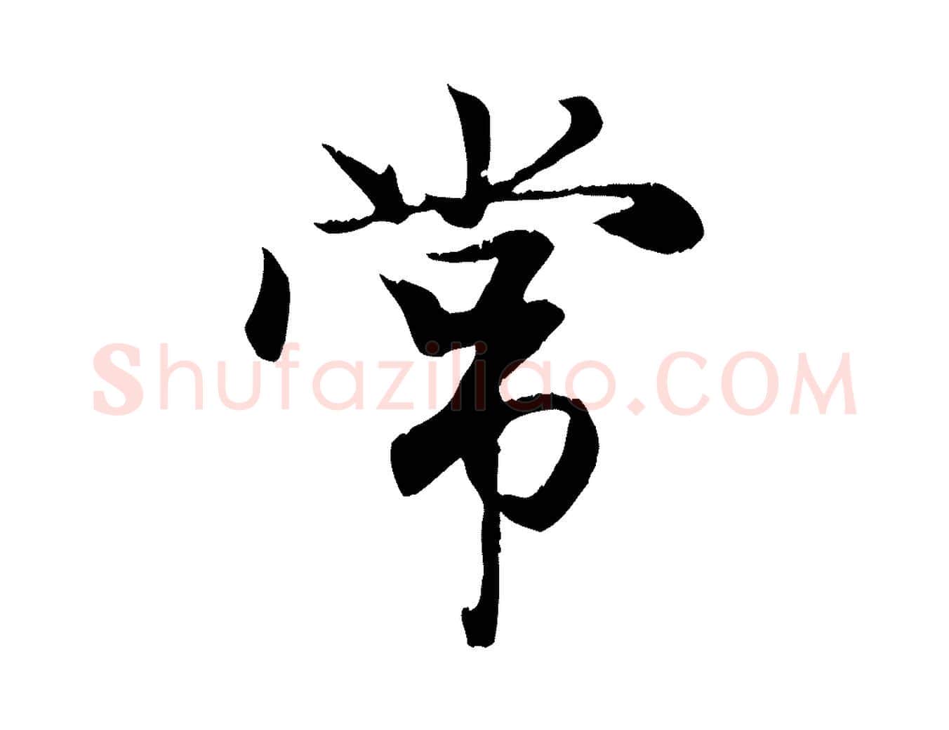 常毛笔行楷写法,摘自元代赵孟頫与义斋帖