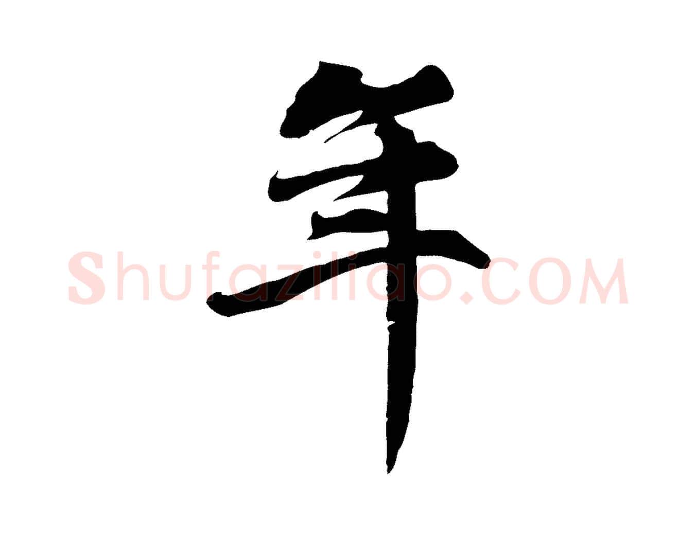 年毛笔行楷写法,摘自元代赵孟頫与义斋帖