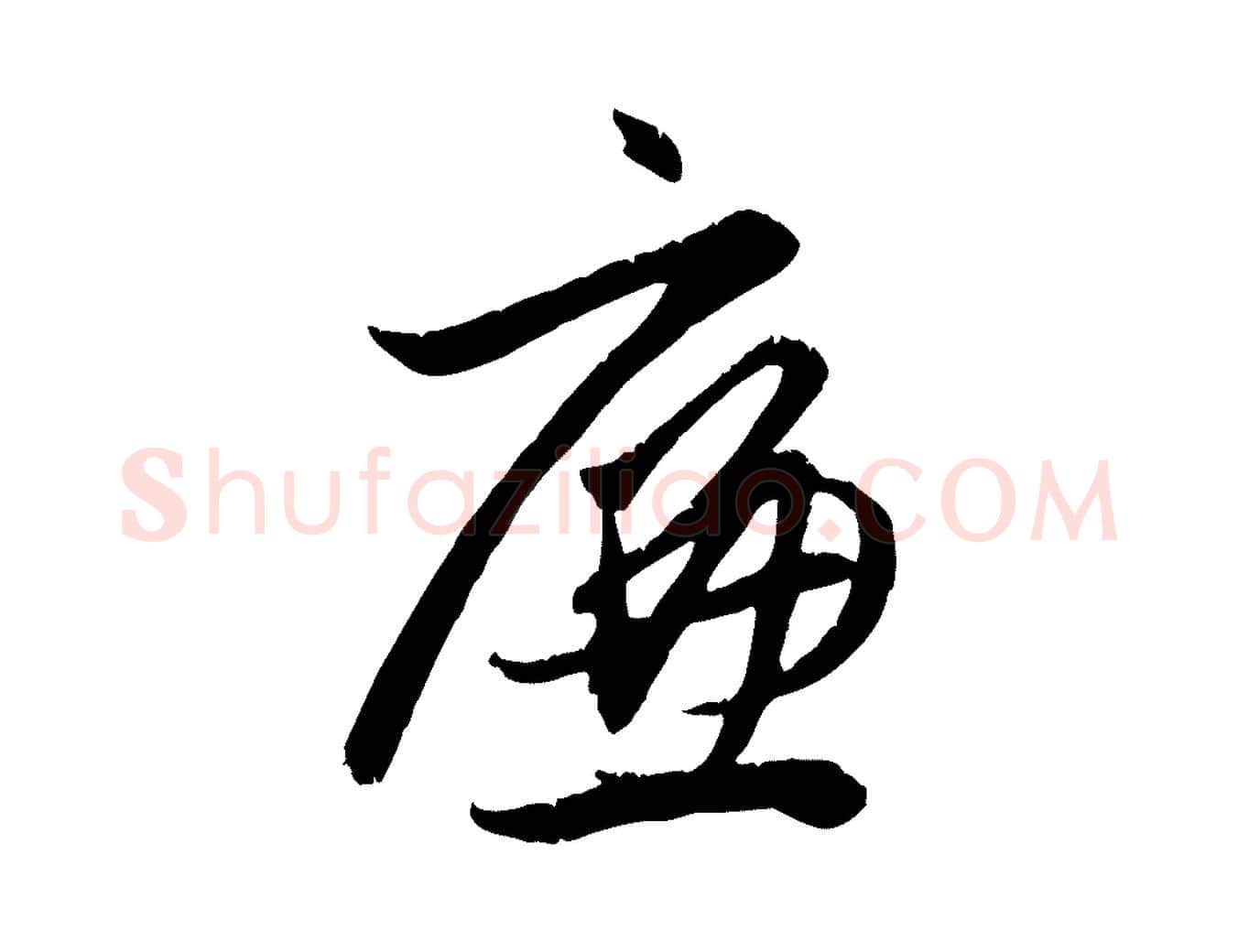 廉毛笔行楷写法,摘自元代赵孟頫与义斋帖