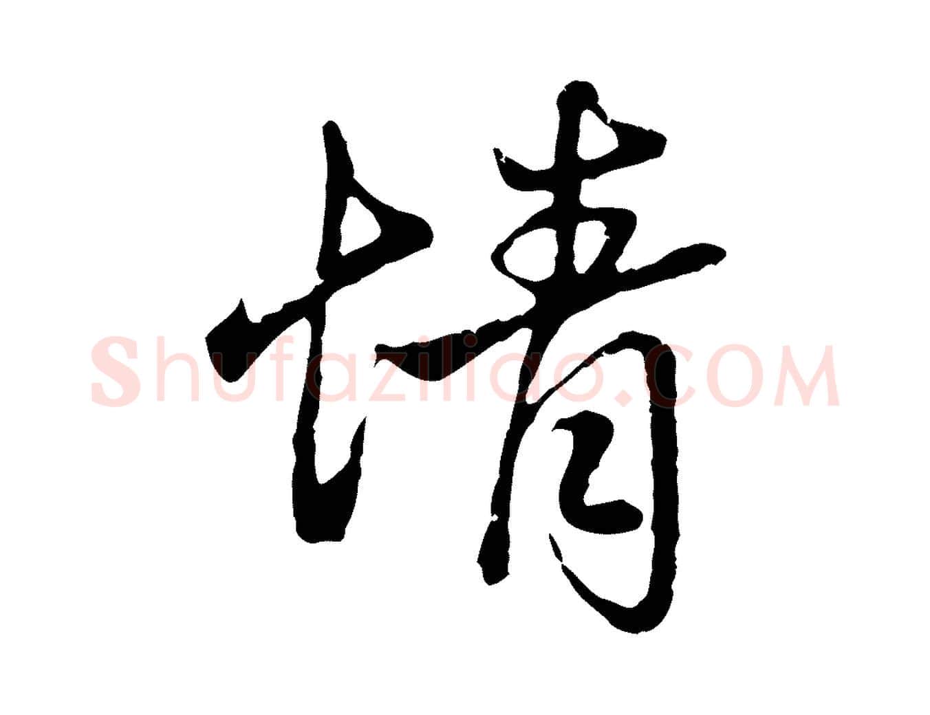 情毛笔行楷写法,摘自元代赵孟頫与义斋帖