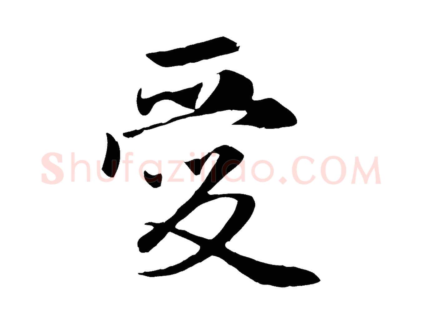 愛毛笔行楷写法,摘自元代赵孟頫与义斋帖