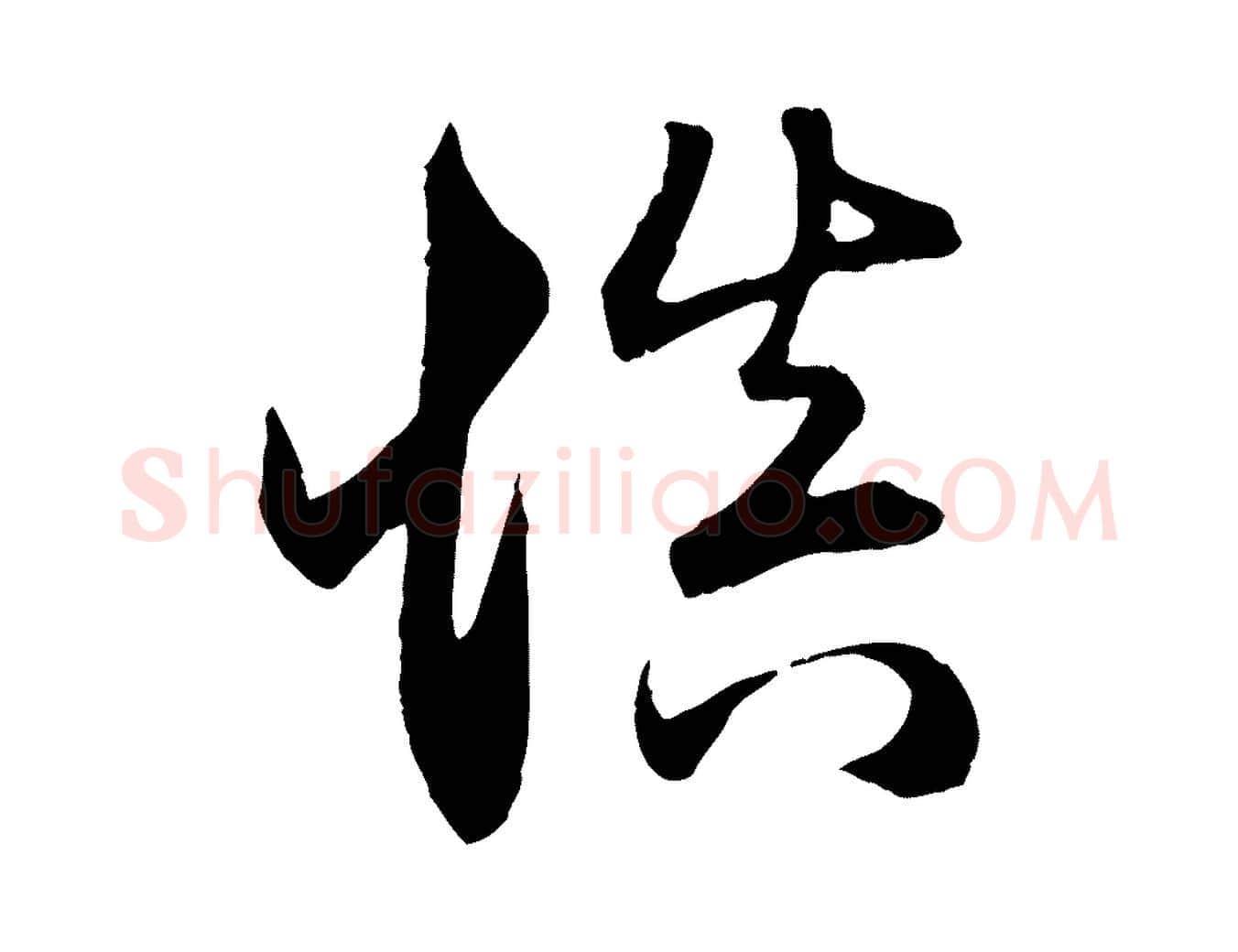 慎毛笔行楷写法,摘自元代赵孟頫与义斋帖