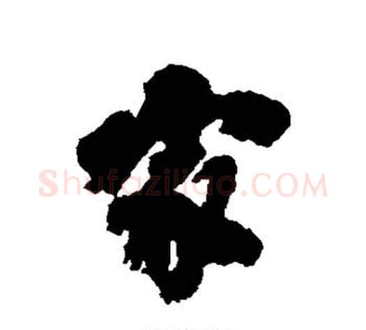 家字刘墉毛笔行书书法写法,摘自刘墉毛笔行书书法作品