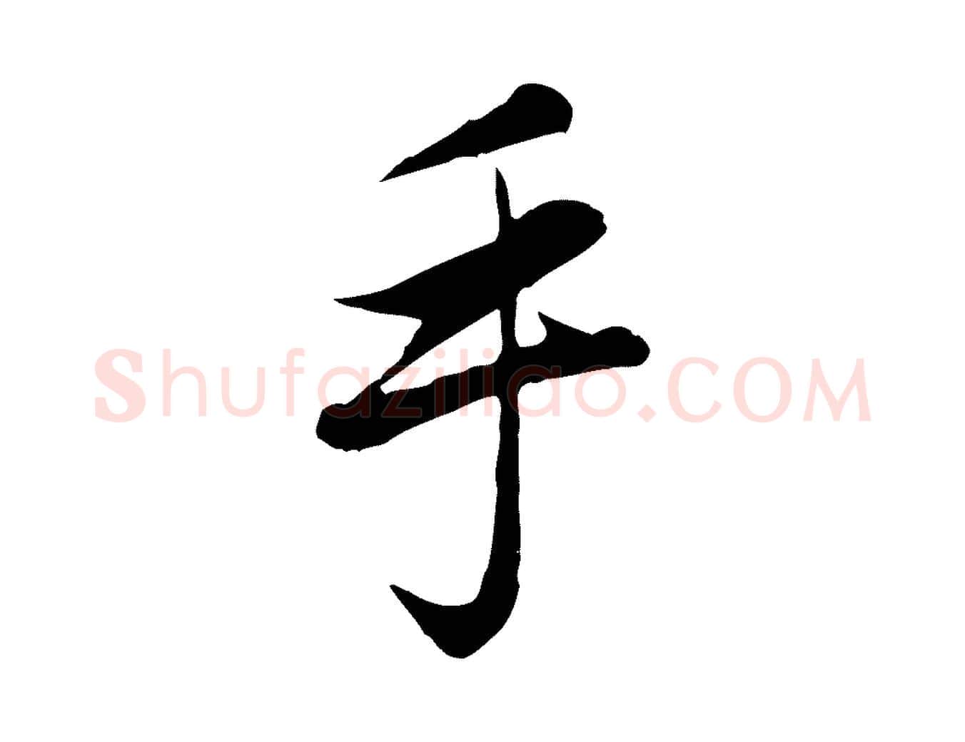 手毛笔行楷写法,摘自元代赵孟頫与义斋帖
