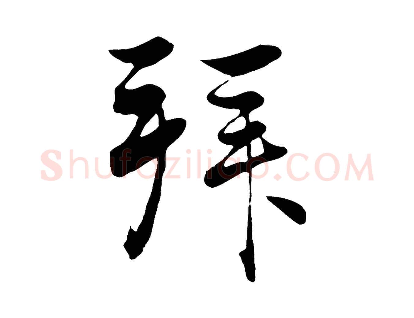 拜毛笔行楷写法,摘自元代赵孟頫与义斋帖