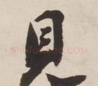 見字刘墉毛笔行书书法写法,摘自诗文卷