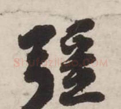 彊字刘墉毛笔行书书法写法,摘自诗文卷