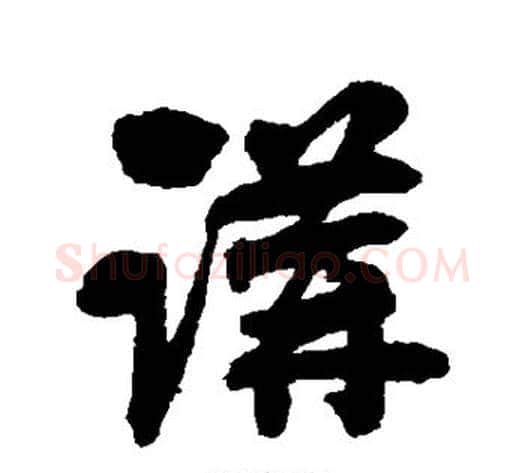 讲字刘墉毛笔行书书法写法,摘自刘墉毛笔行书书法作品