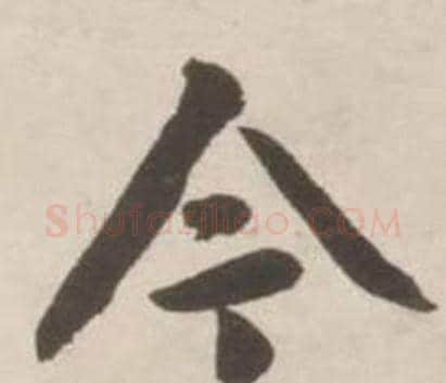 今字刘墉毛笔行书书法写法,摘自诗文卷
