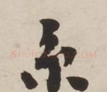 京字刘墉毛笔行书书法写法,摘自诗文卷