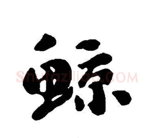 鯨字刘墉毛笔行书书法写法,摘自刘墉毛笔行书书法作品