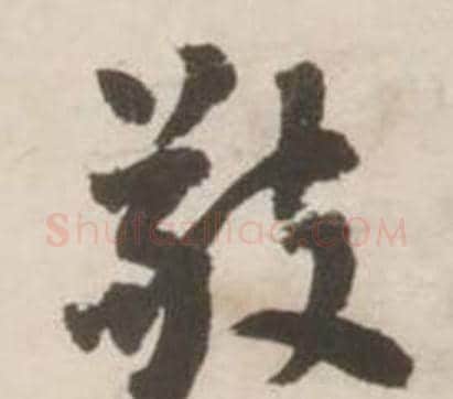 敬字刘墉毛笔行书书法写法,摘自诗文卷