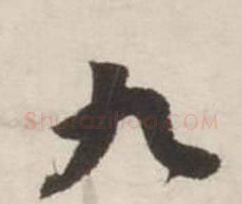 九字刘墉毛笔行书书法写法,摘自诗文卷