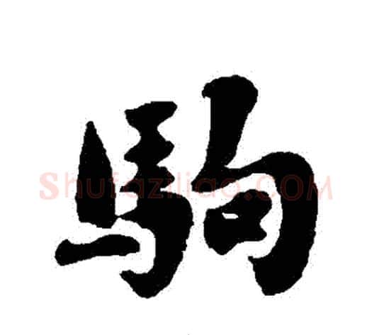駒字刘墉毛笔行书书法写法,摘自刘墉毛笔行书书法作品