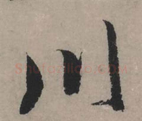 川字赵孟頫毛笔行书写法,摘自秋声赋