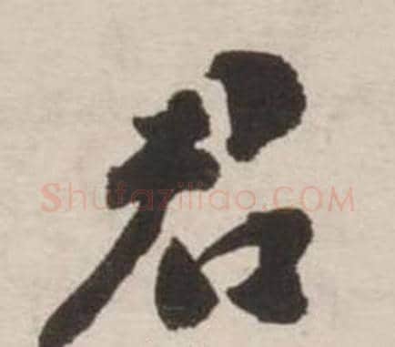 君字刘墉毛笔行书书法写法,摘自诗文卷