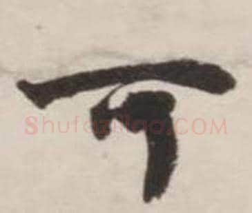 可字刘墉毛笔行书书法写法,摘自诗文卷