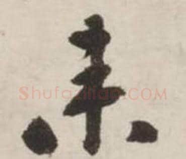 来字刘墉毛笔行书书法写法,摘自诗文卷