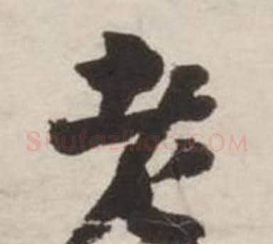 老字刘墉毛笔行书书法写法,摘自诗文卷
