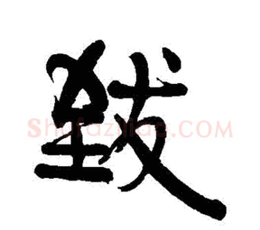 緻字伊秉绶毛笔行书书法写法,摘自伊秉绶毛笔行书书法作品