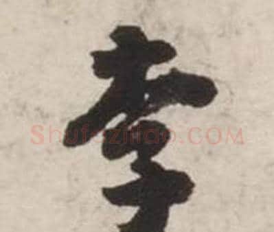 李字刘墉毛笔行书书法写法,摘自诗文卷