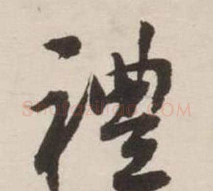 禮字刘墉毛笔行书书法写法,摘自诗文卷