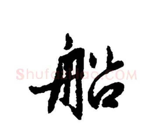 船字赵孟頫毛笔行书写法,摘自赵孟頫毛笔行书作品