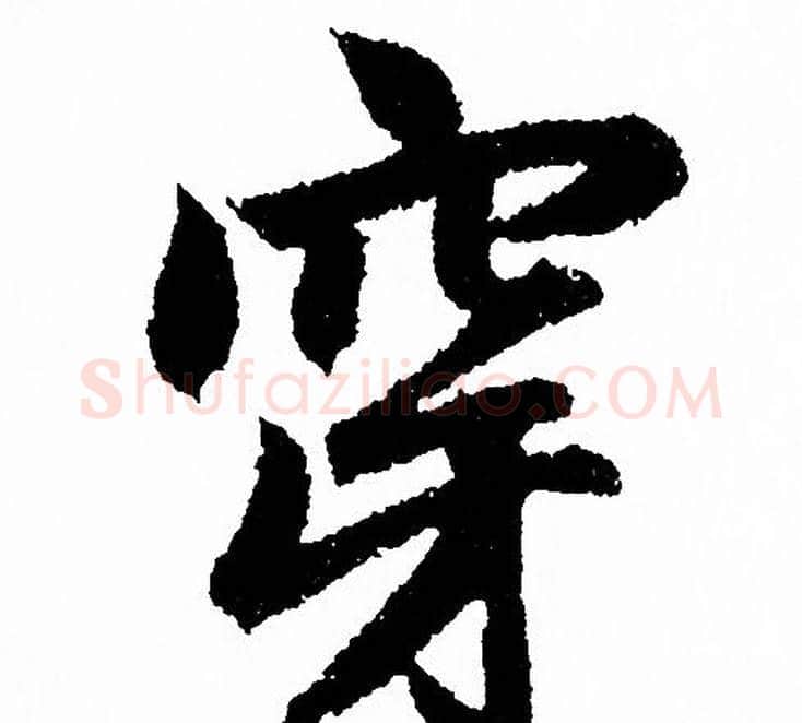 穿字赵孟頫毛笔行书写法,摘自赵孟頫毛笔行书作品