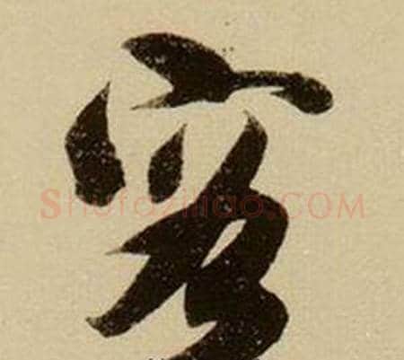 容字薛绍彭毛笔行书书法写法,摘自杂书卷