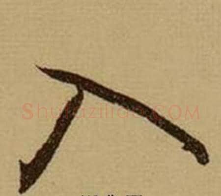 入字薛绍彭毛笔行书书法写法,摘自杂书卷