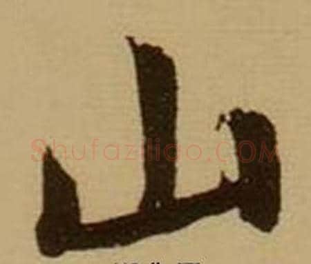 山字薛绍彭毛笔行书书法写法,摘自杂书卷