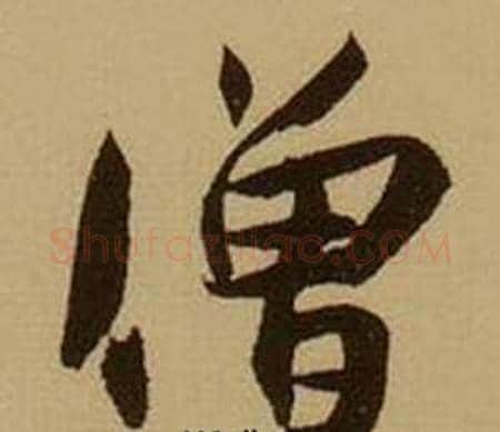 僧字薛绍彭毛笔行书书法写法,摘自杂书卷
