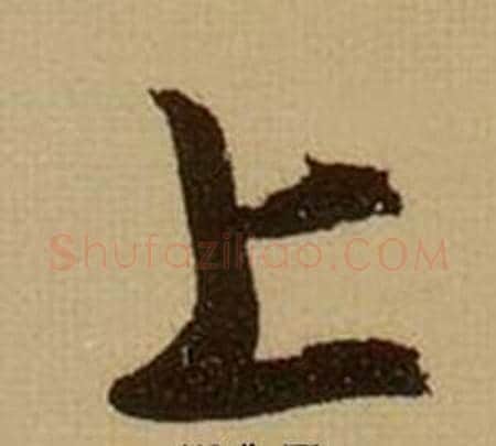 上字薛绍彭毛笔行书书法写法,摘自杂书卷