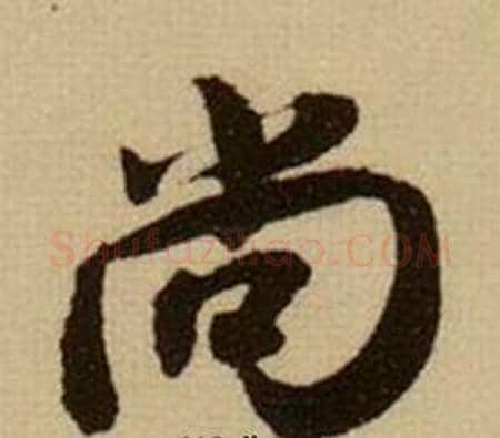 尚字薛绍彭毛笔行书书法写法,摘自杂书卷