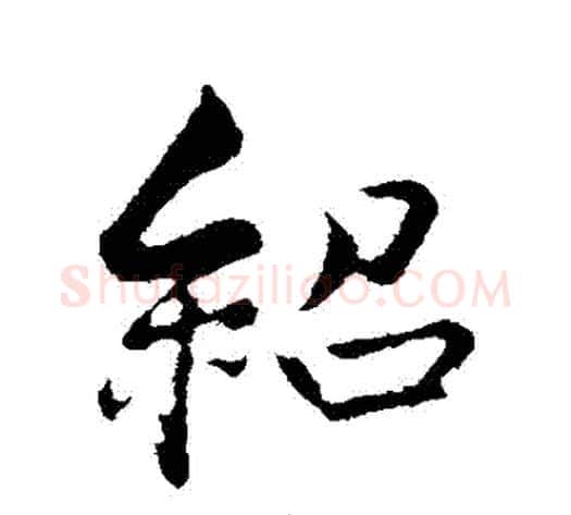 紹字薛绍彭毛笔行书书法写法,摘自薛绍彭毛笔行书书法作品