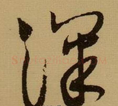 深字薛绍彭毛笔行书书法写法,摘自杂书卷