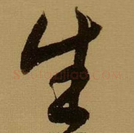 生字薛绍彭毛笔行书书法写法,摘自杂书卷