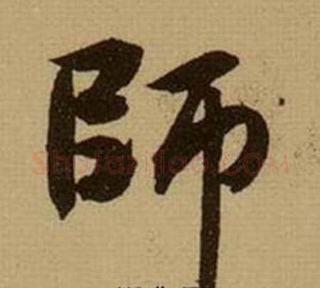 師字薛绍彭毛笔行书书法写法,摘自杂书卷