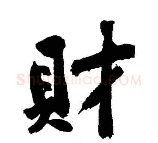 則字黄庭坚毛笔行书写法,摘自黄庭坚毛笔行书作品