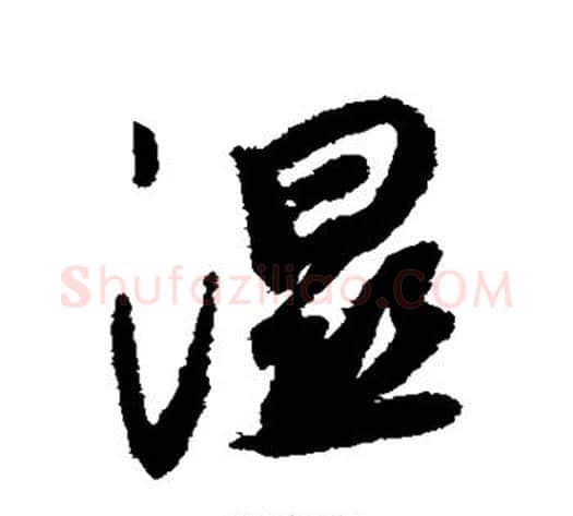 湿字薛绍彭毛笔行书书法写法,摘自薛绍彭毛笔行书书法作品
