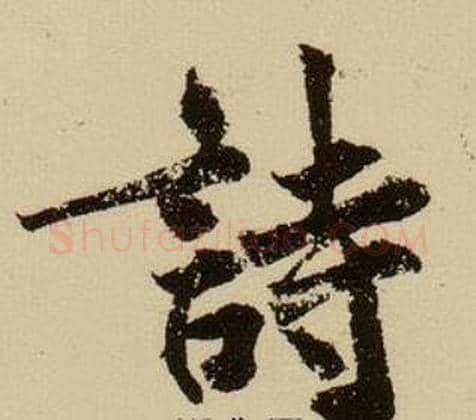詩字薛绍彭毛笔行书书法写法,摘自杂书卷